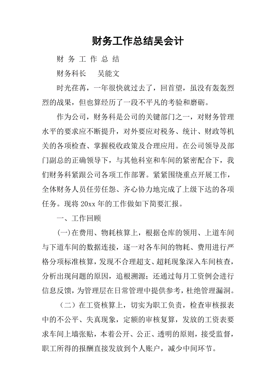 财务工作总结吴会计.doc_第1页