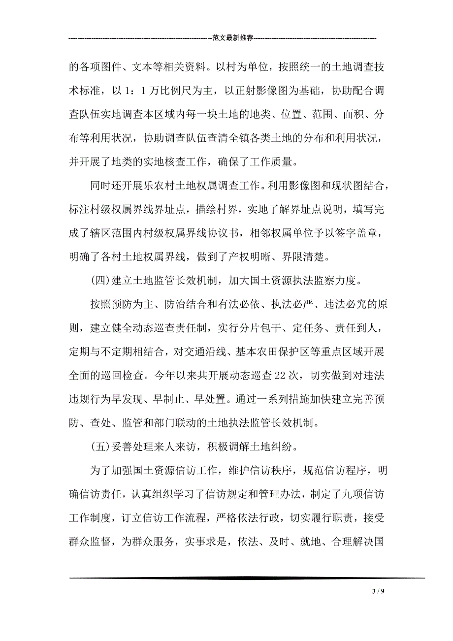 国土所长2018年度述职报告_第3页