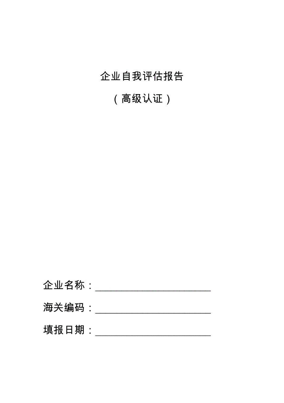 企业自我评估报告(高级认证)概要_第1页