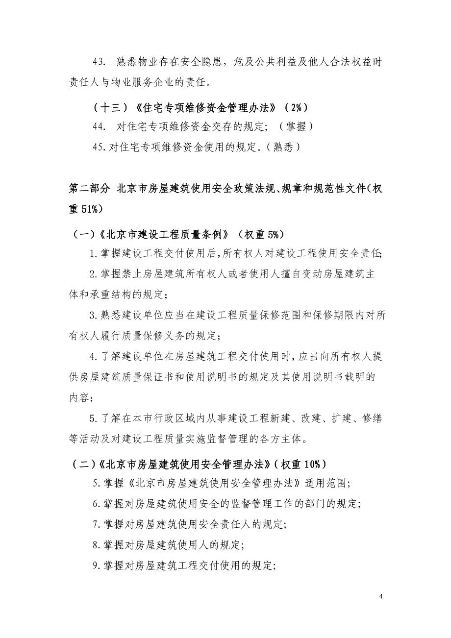 北京房山区突发事件总体应急预案_第4页