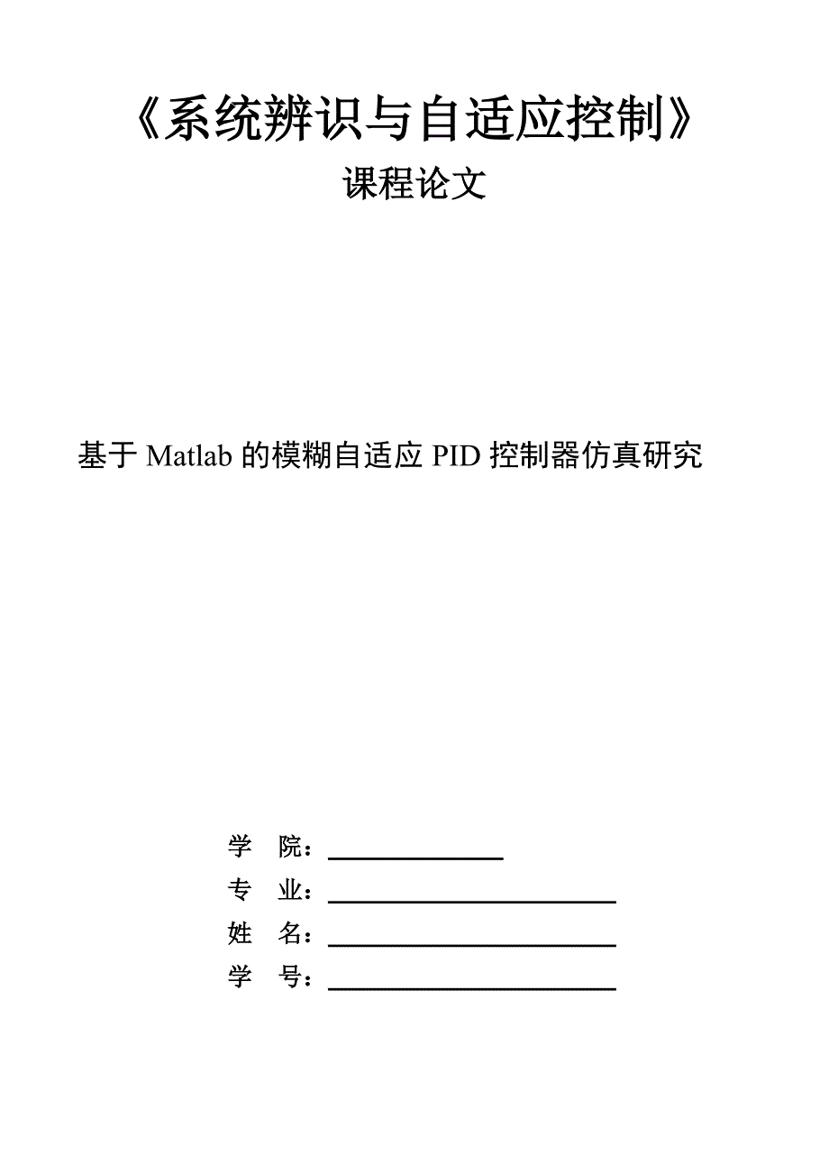 基于Matlab的模糊自适应PID控制器仿真研究.方案_第1页