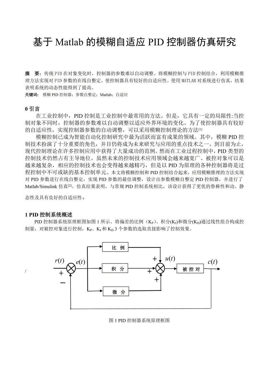 基于Matlab的模糊自适应PID控制器仿真研究.方案_第2页