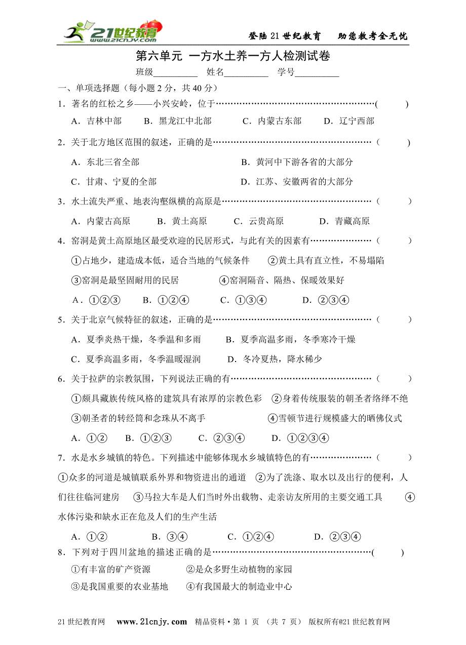 七下历史与社会第六单元一方水土养一方人检测试卷_第1页