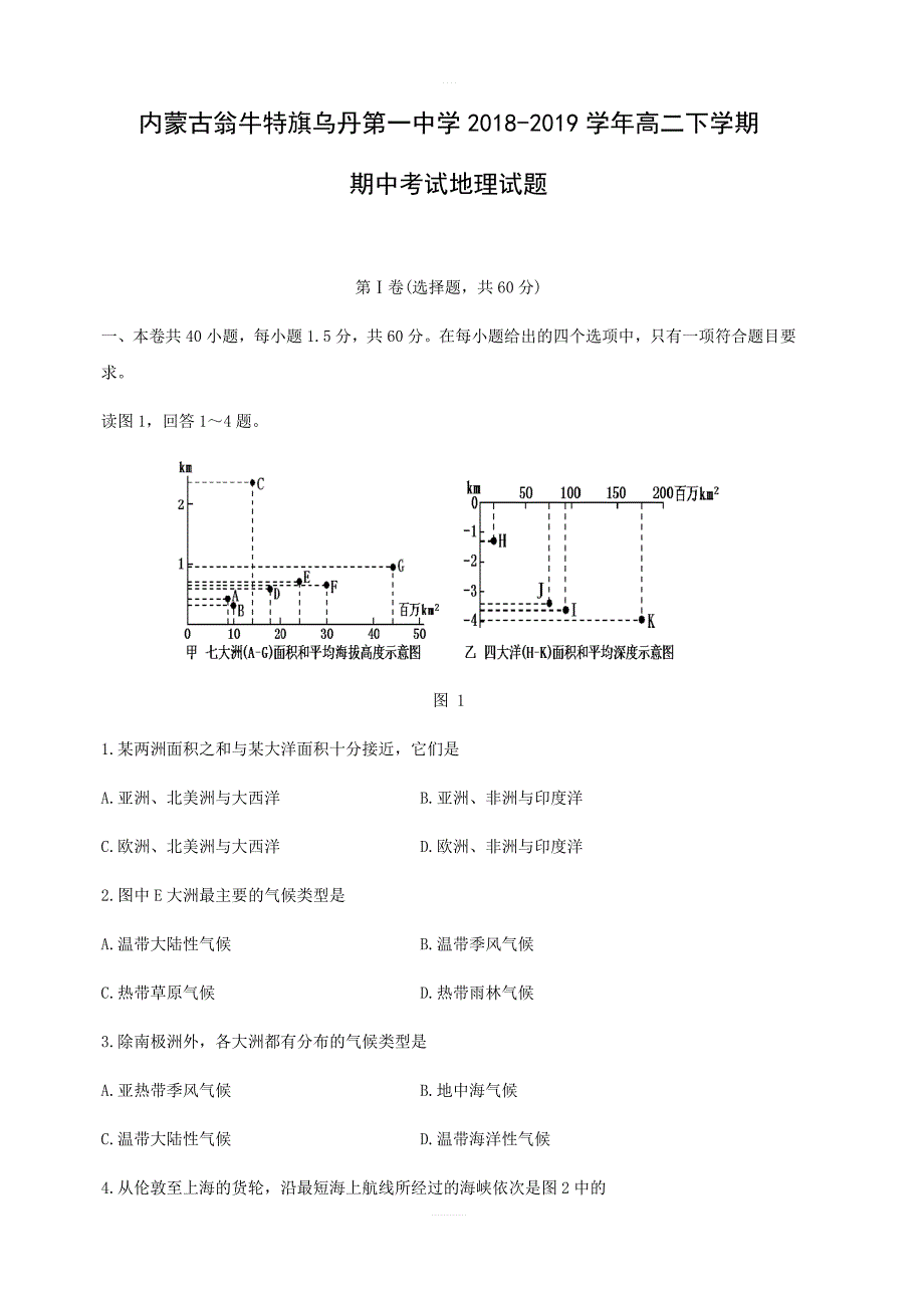 内蒙古翁牛特旗2018-2019学年高二下学期期中考试地理试卷附答案_第1页