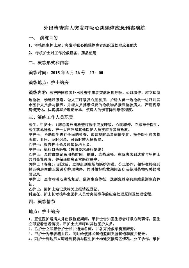 外出检查病人突发呼吸心跳骤停应急预案演练