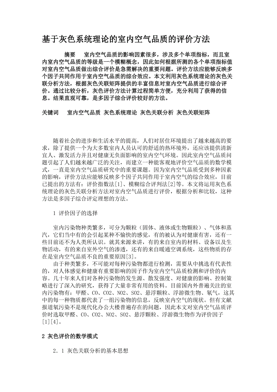 基于灰色系统理论的室内空气品质的评价方法(精)_第1页