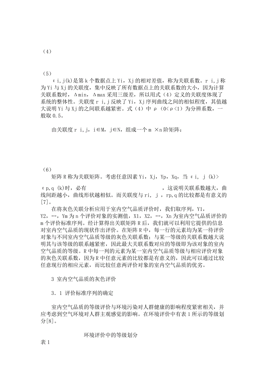 基于灰色系统理论的室内空气品质的评价方法(精)_第3页