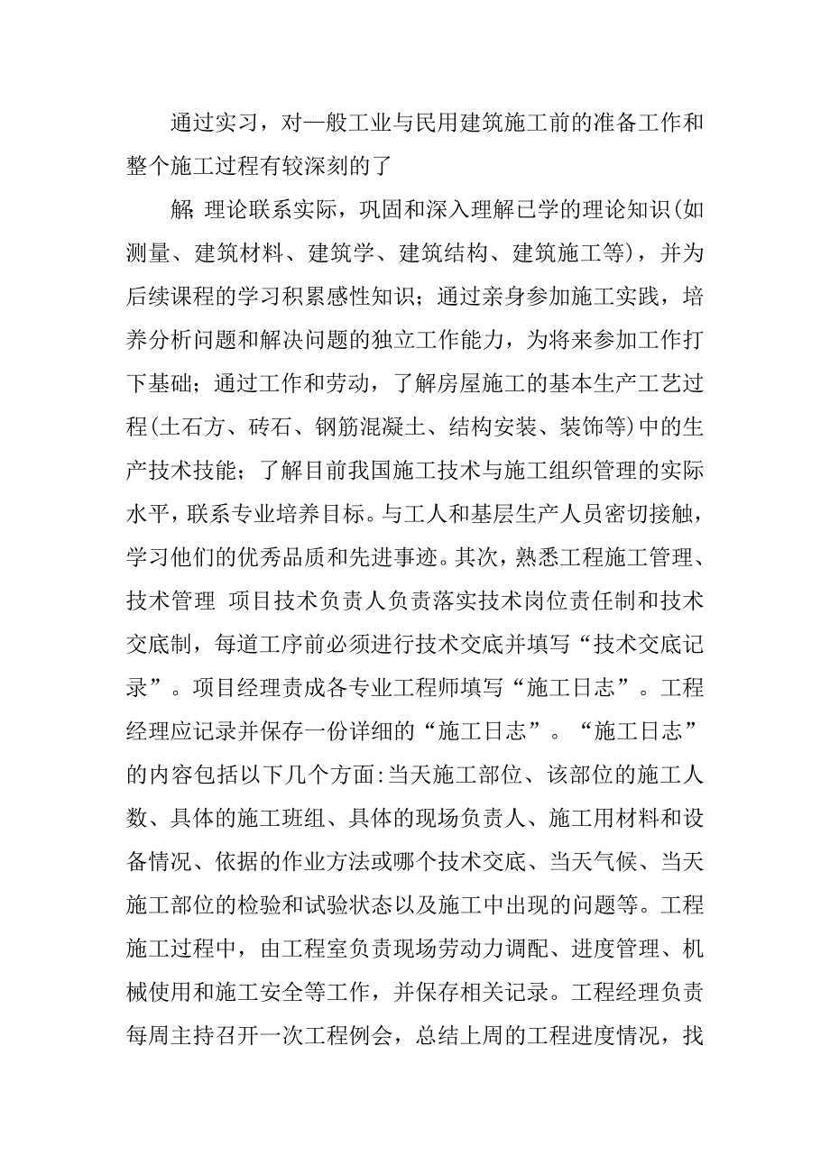 土木工程毕业实习总结报告.doc_第2页