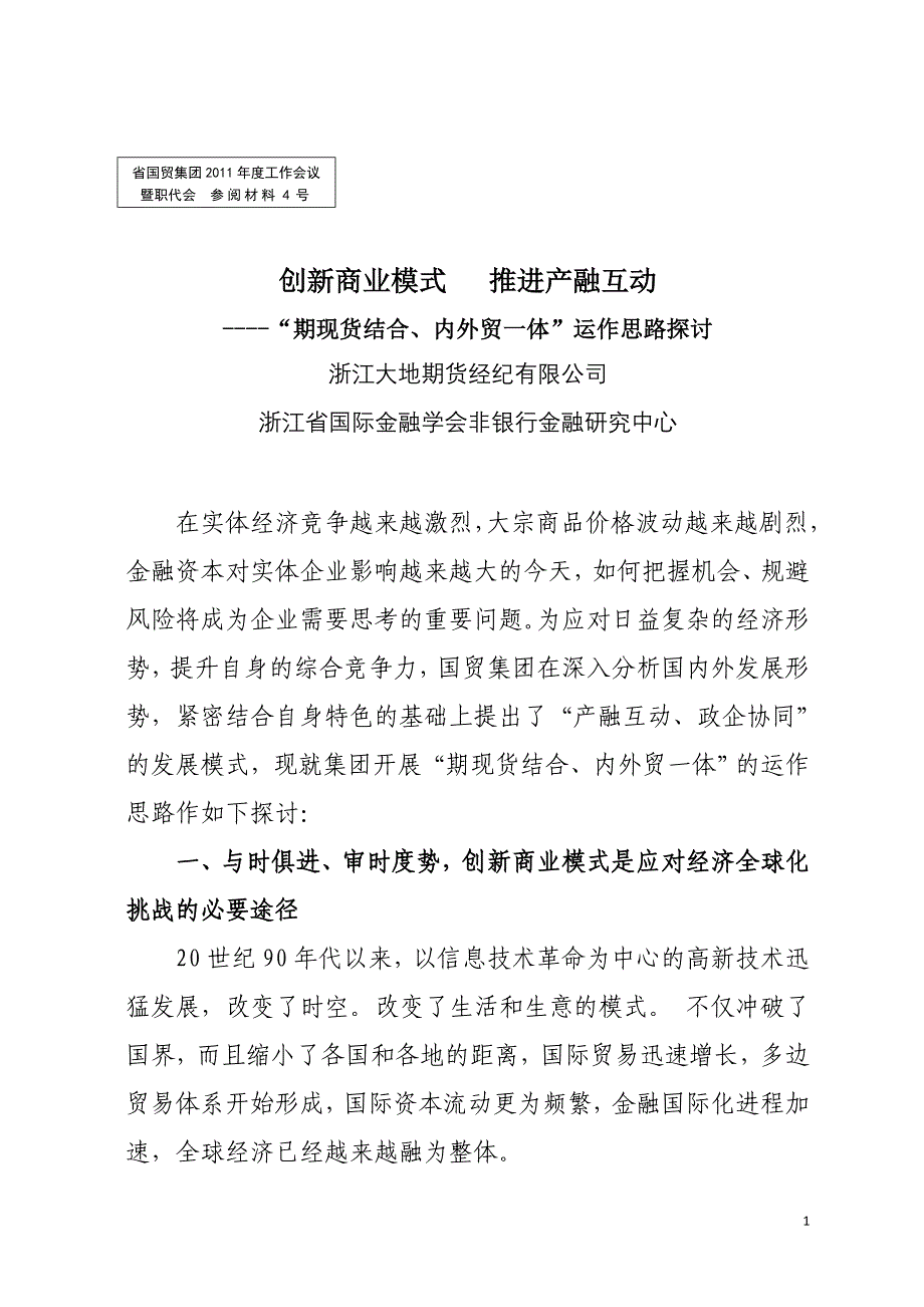 创新商业模式--推进产融互动——“期现货结合、内外贸一体”运作思路探讨(参阅材料4-大地期货)(1)_第1页