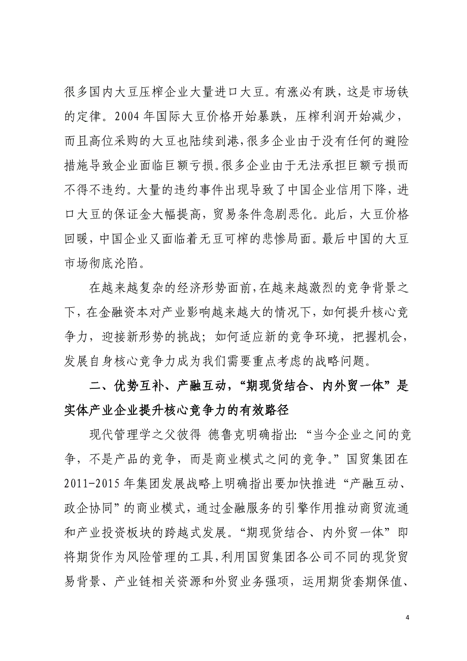 创新商业模式--推进产融互动——“期现货结合、内外贸一体”运作思路探讨(参阅材料4-大地期货)(1)_第4页