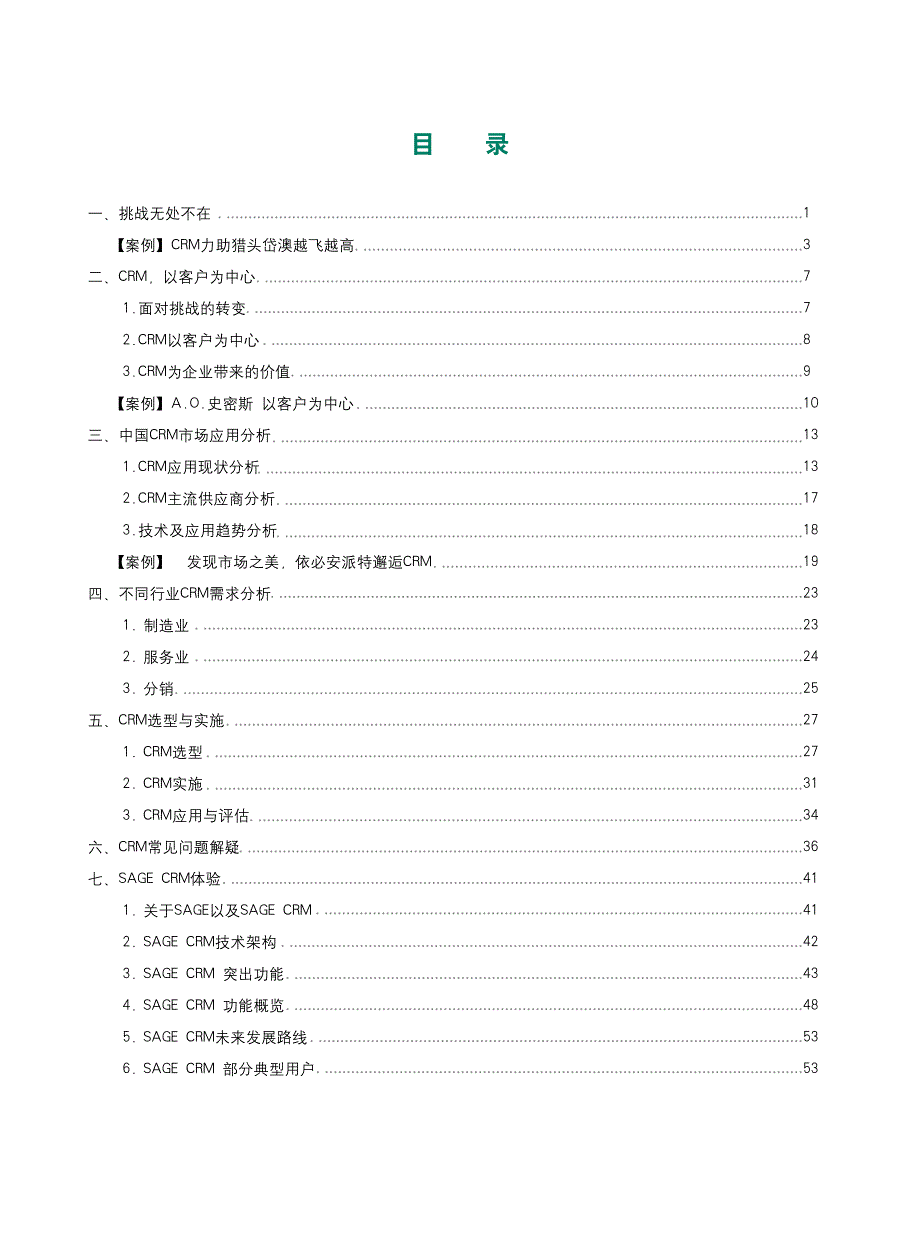 sage我国crm成功实践白皮书_第3页