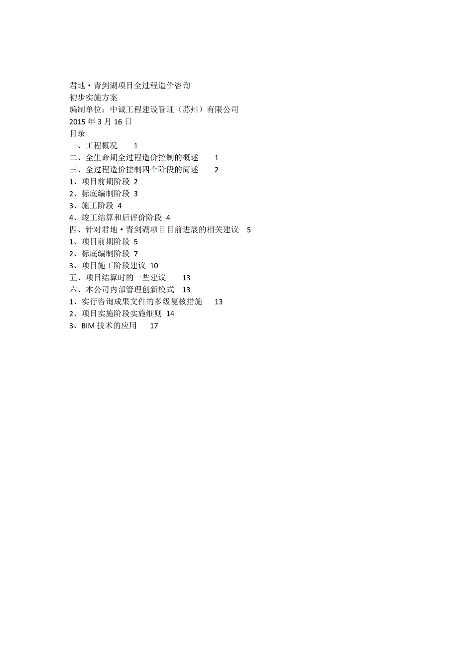 君地青剑湖项造价咨询实施方案最终版_第1页