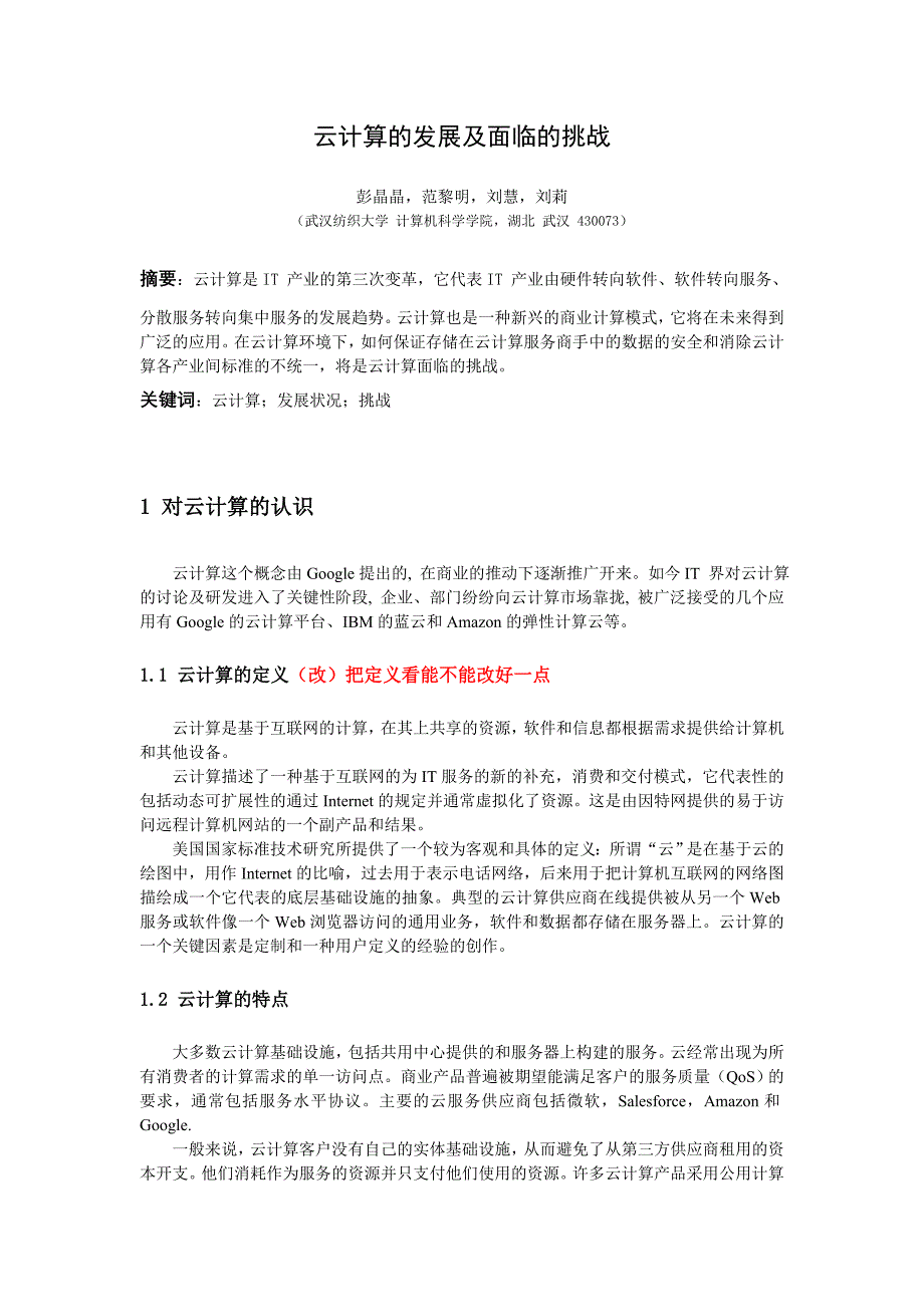 云计算的发展及面临的挑战(改)_第1页