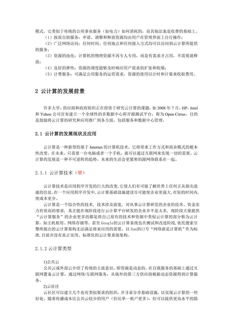 云计算的发展及面临的挑战(改)_第2页