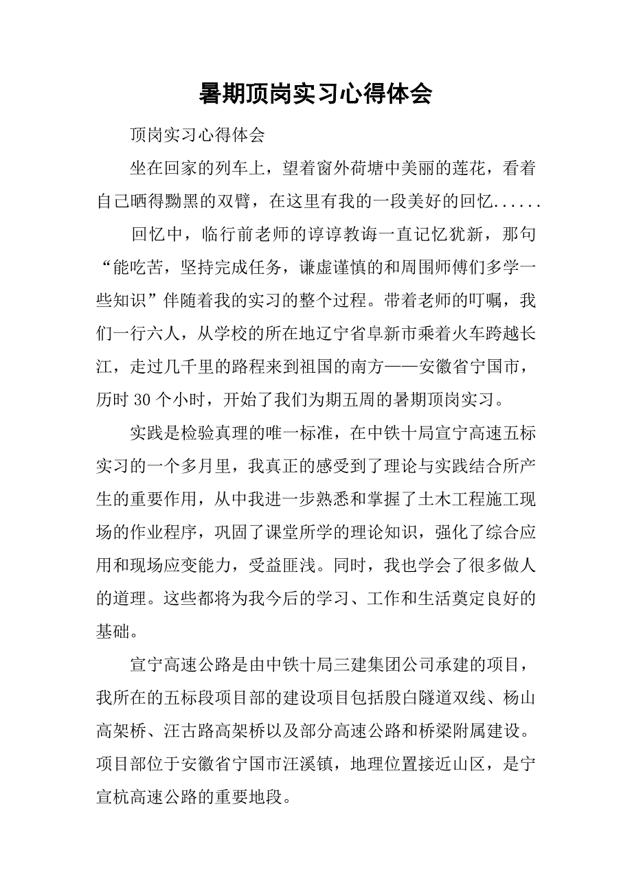 暑期顶岗实习心得体会_1.doc_第1页