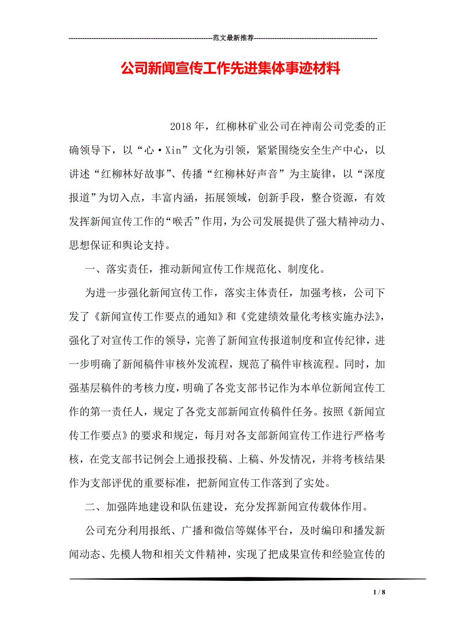 公司新闻宣传工作先进集体事迹材料_第1页