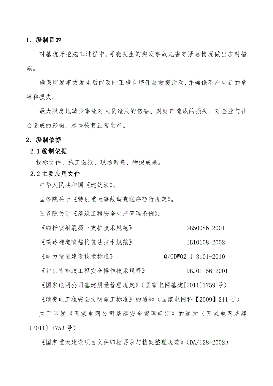 基坑塌方事故应急预案_第1页