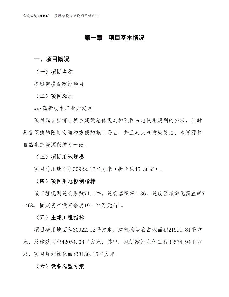 立项提腿架投资建设项目计划书_第1页