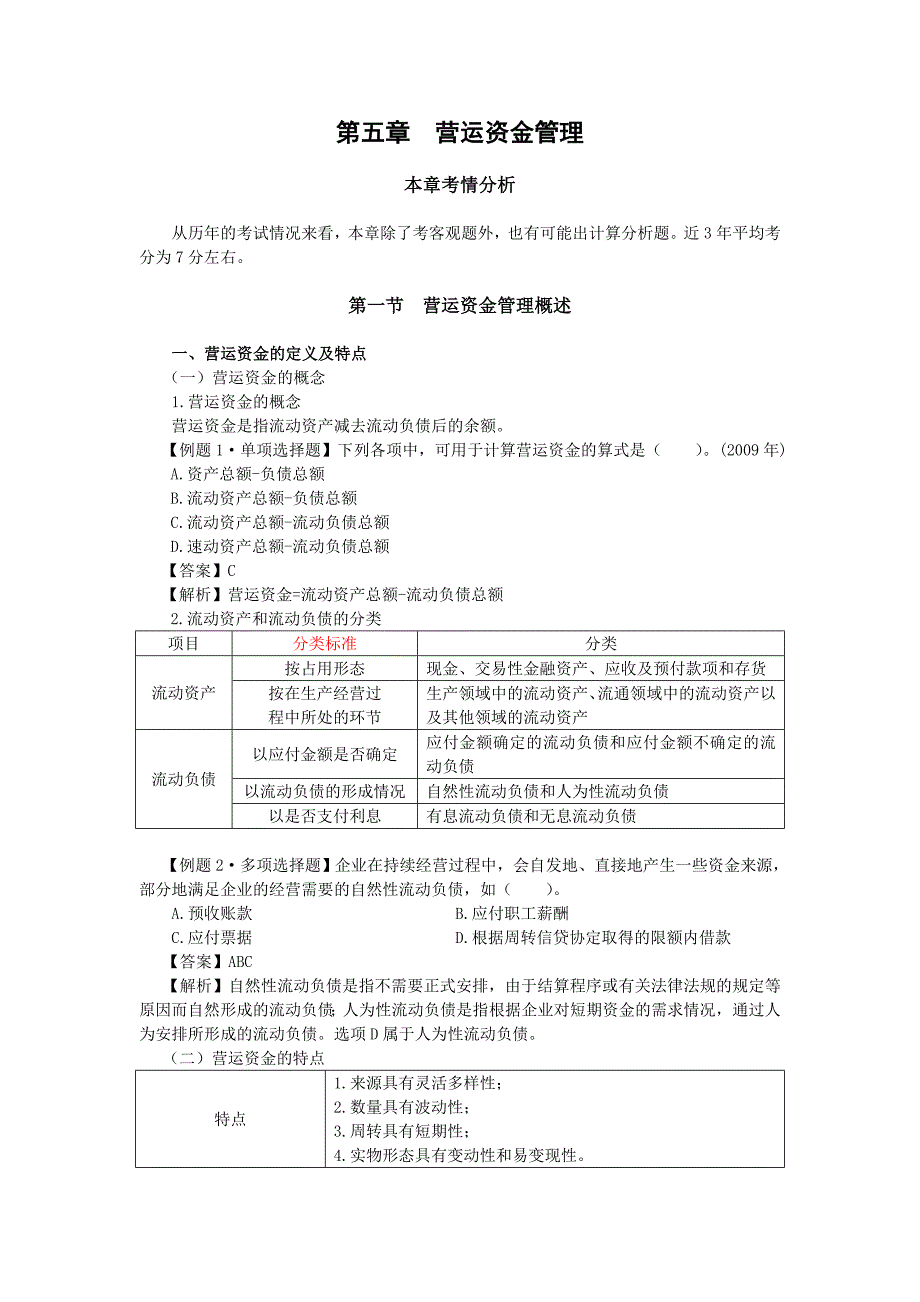 资产管理营运资金管理考情分析_第1页