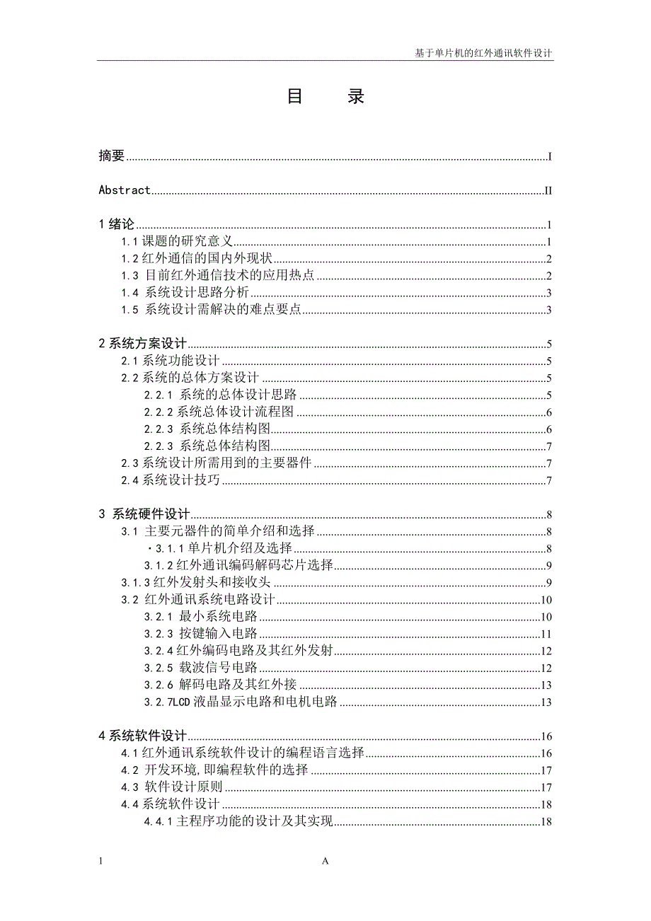 基于单片机的红外通讯软件设计的毕业设计论文_第1页