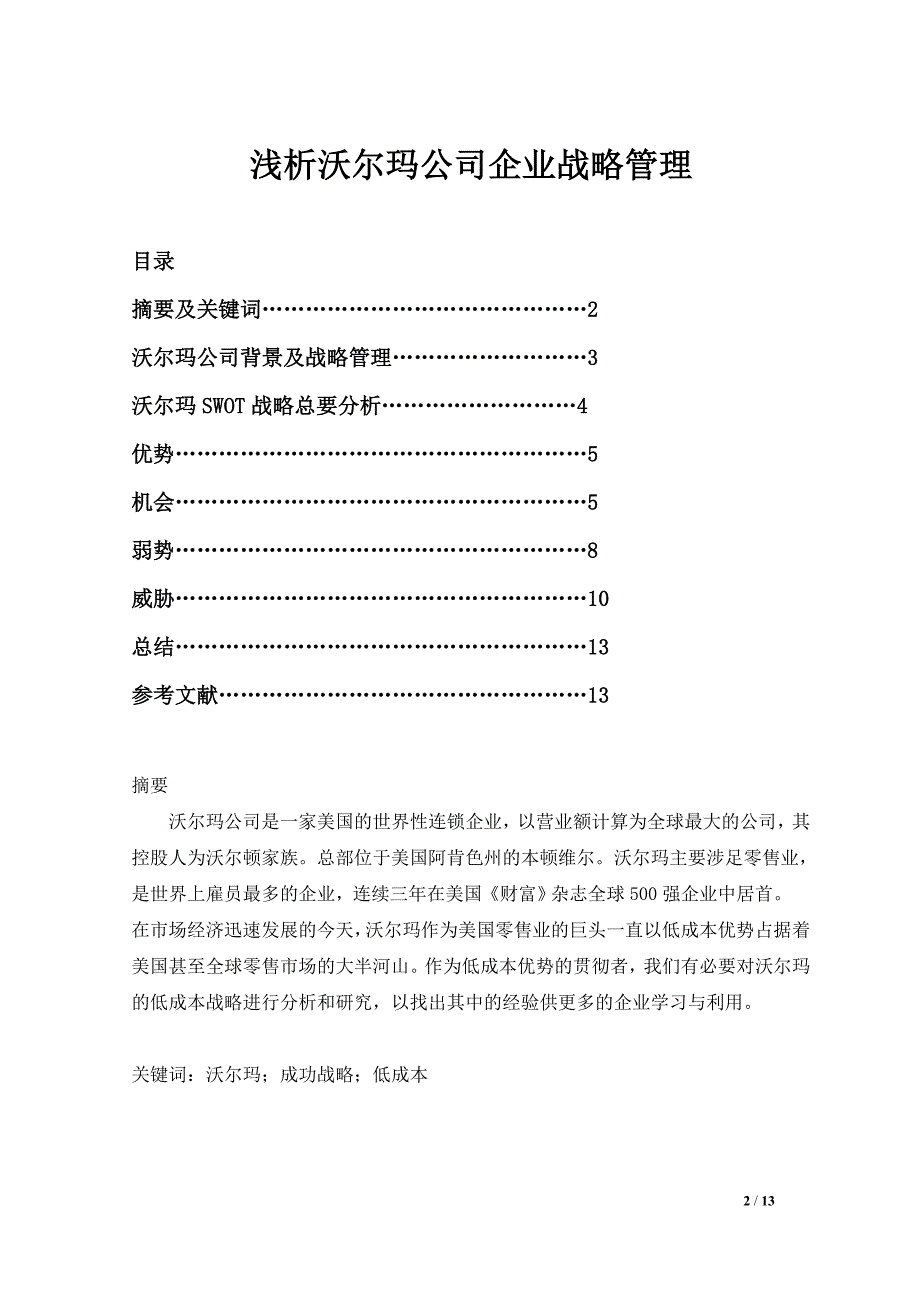 企业战略管理模板_第2页