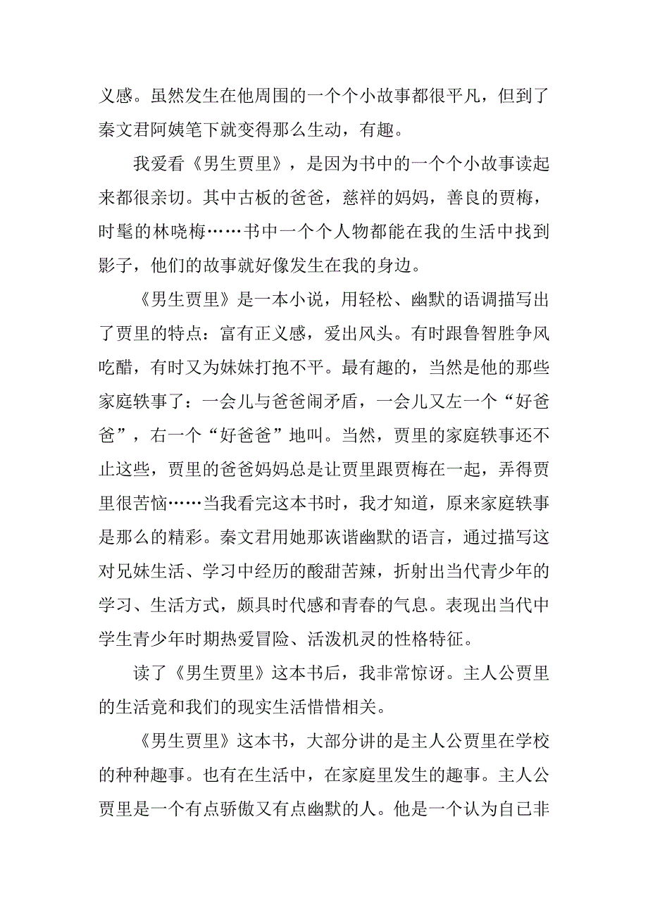 小说《男生贾里》读后感作文500字.doc_第2页