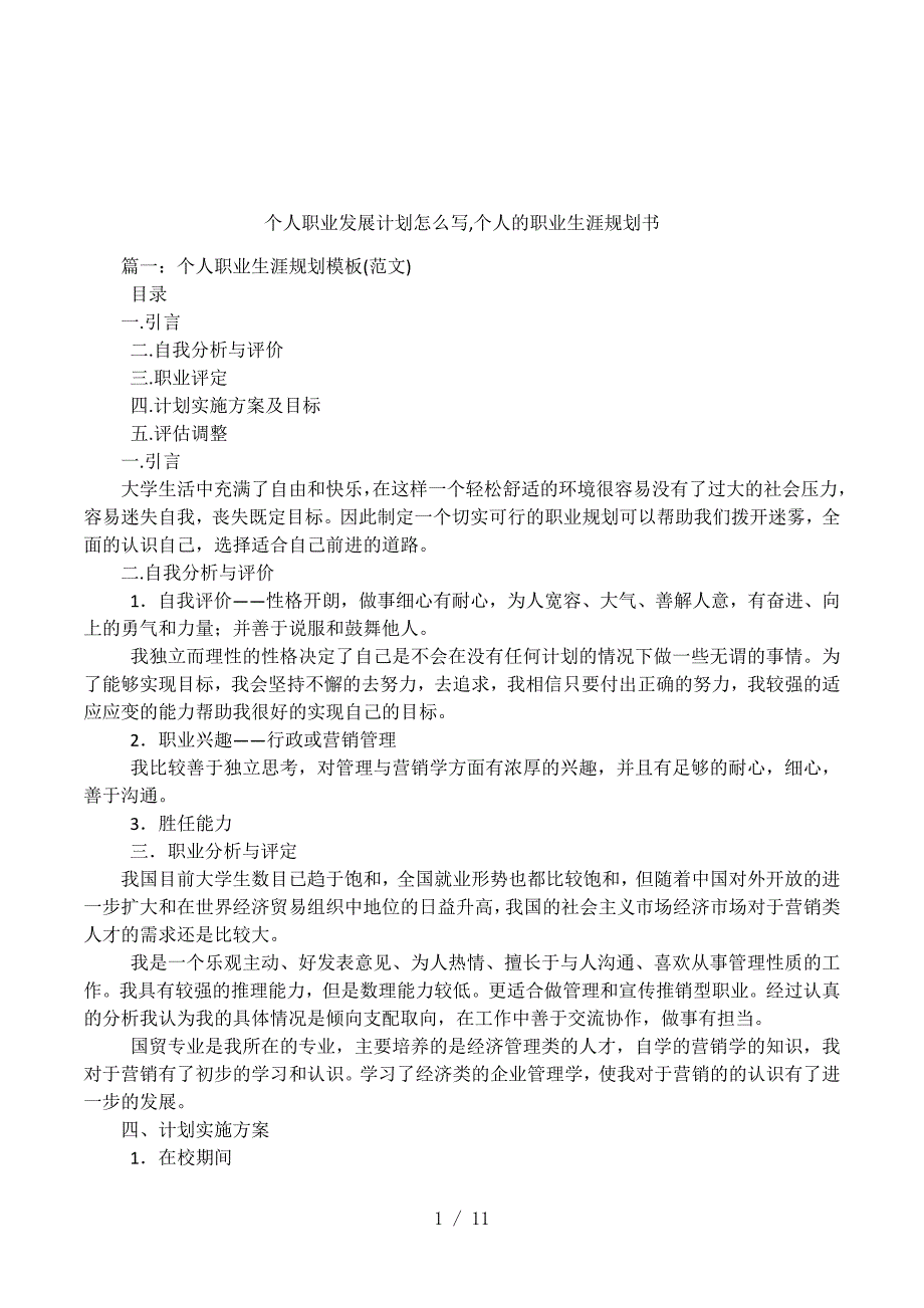 个人职业发展计划怎么写-个人的职业生涯规划书_第1页