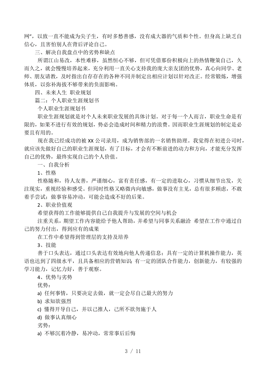 个人职业发展计划怎么写-个人的职业生涯规划书_第3页