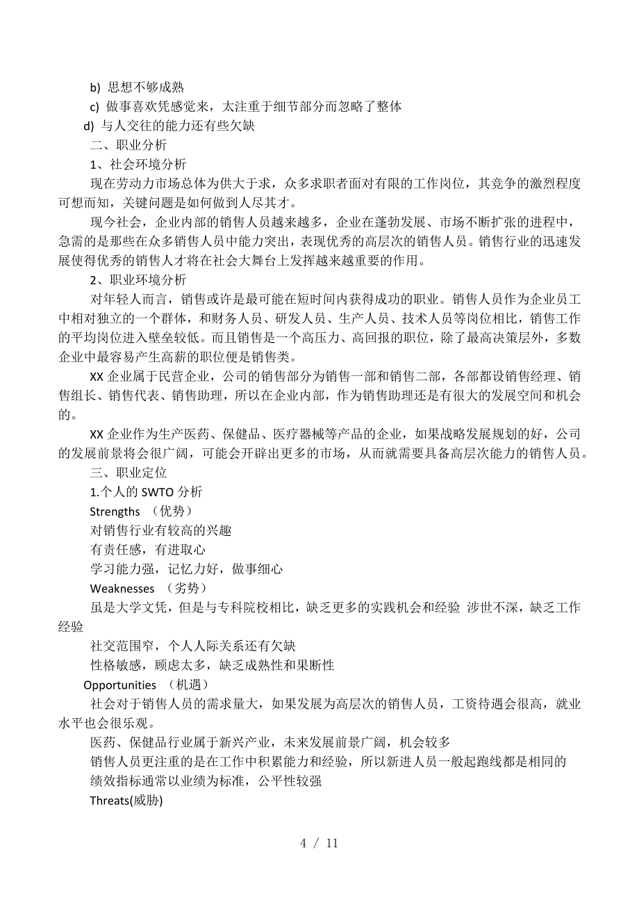 个人职业发展计划怎么写-个人的职业生涯规划书_第4页