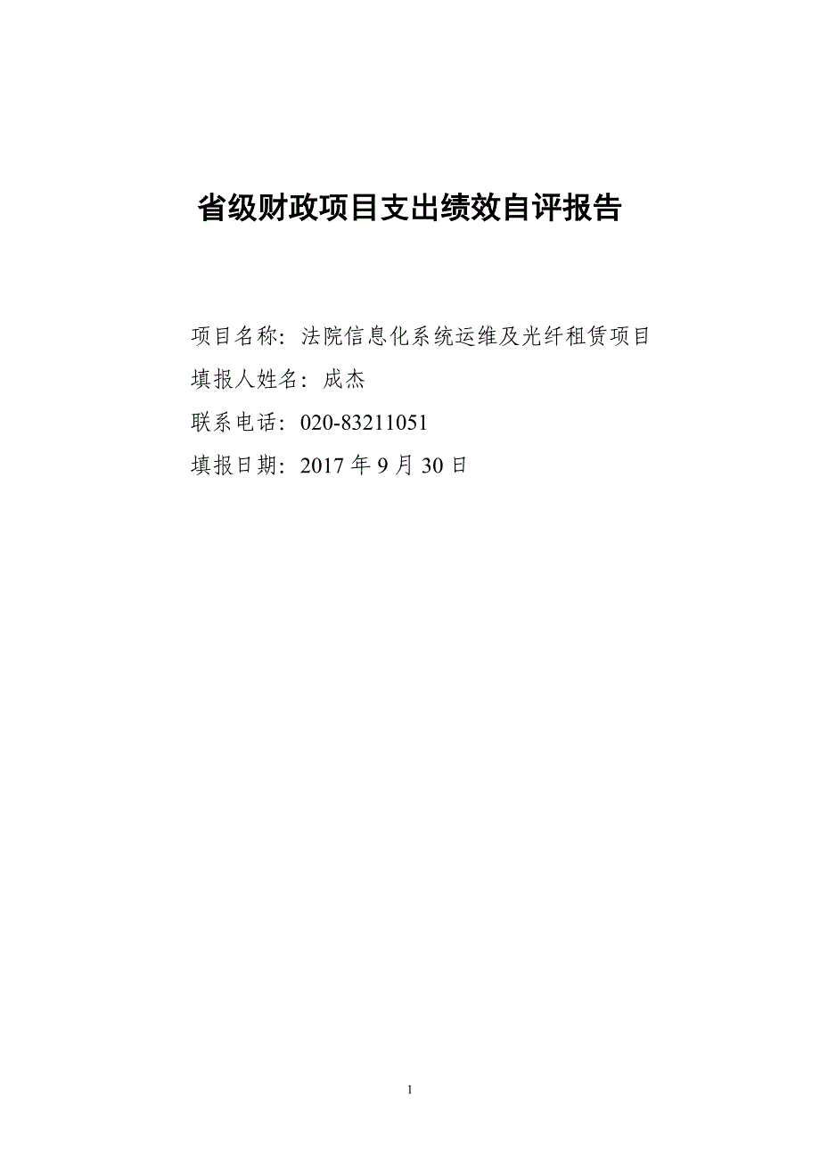 广州中级人民法院信息化系统运维项目绩效评价自评报告_第1页