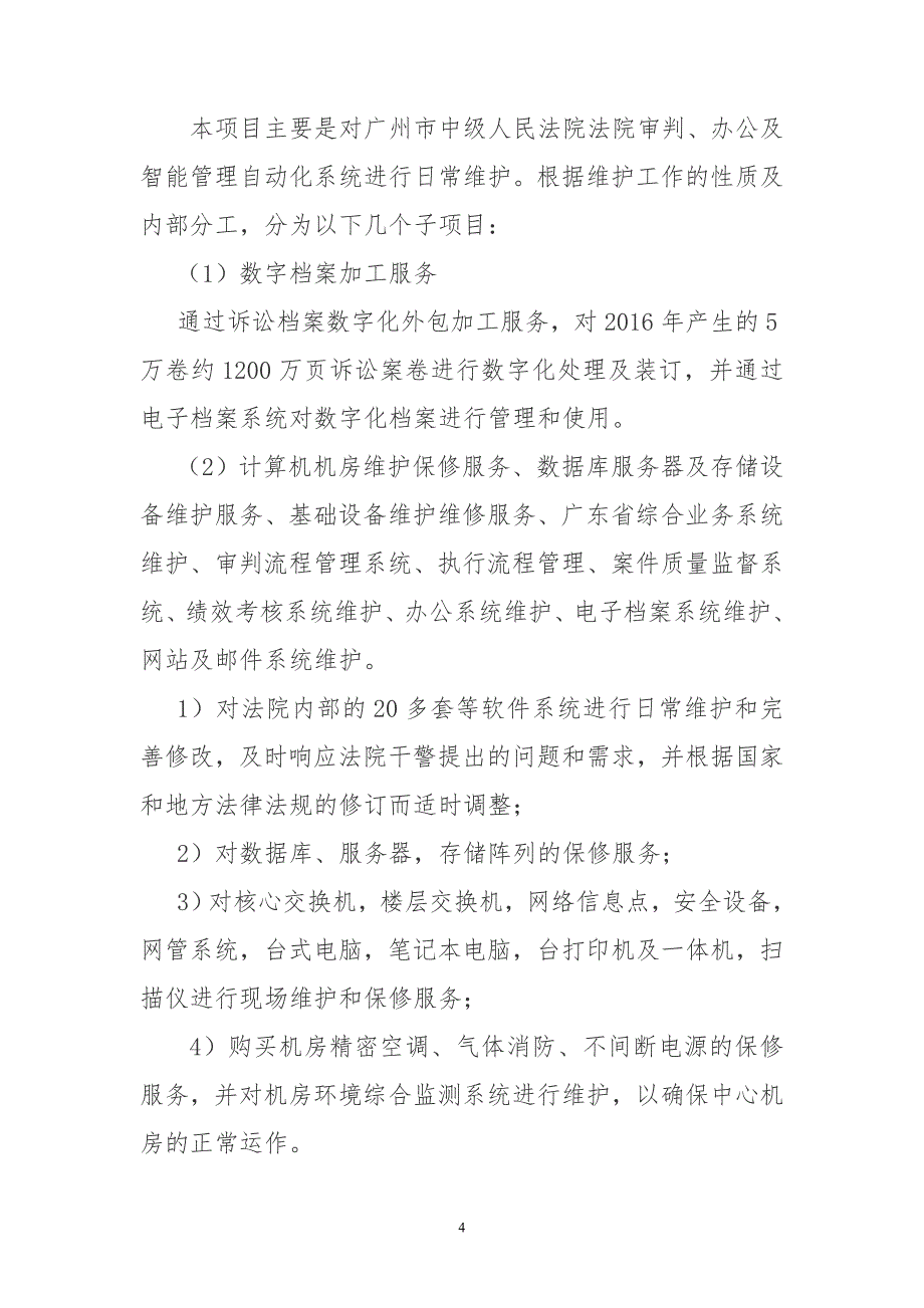 广州中级人民法院信息化系统运维项目绩效评价自评报告_第4页