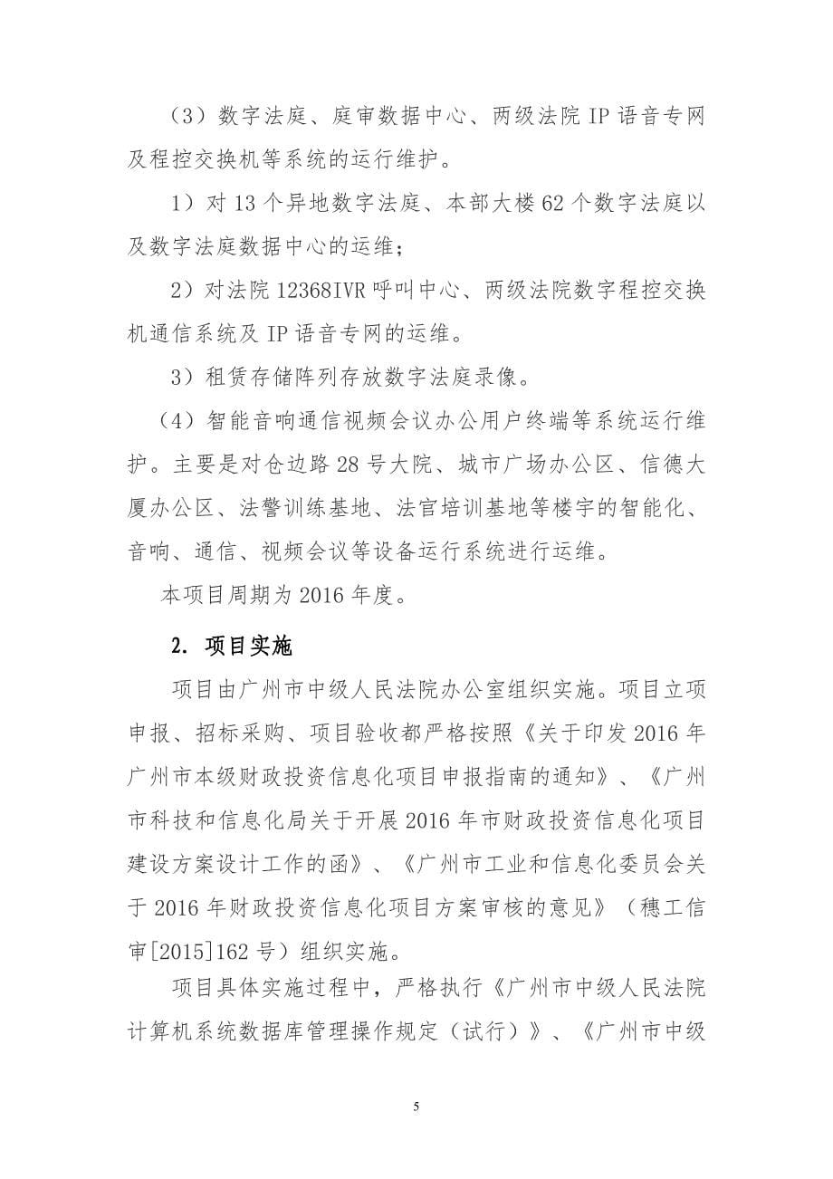 广州中级人民法院信息化系统运维项目绩效评价自评报告_第5页