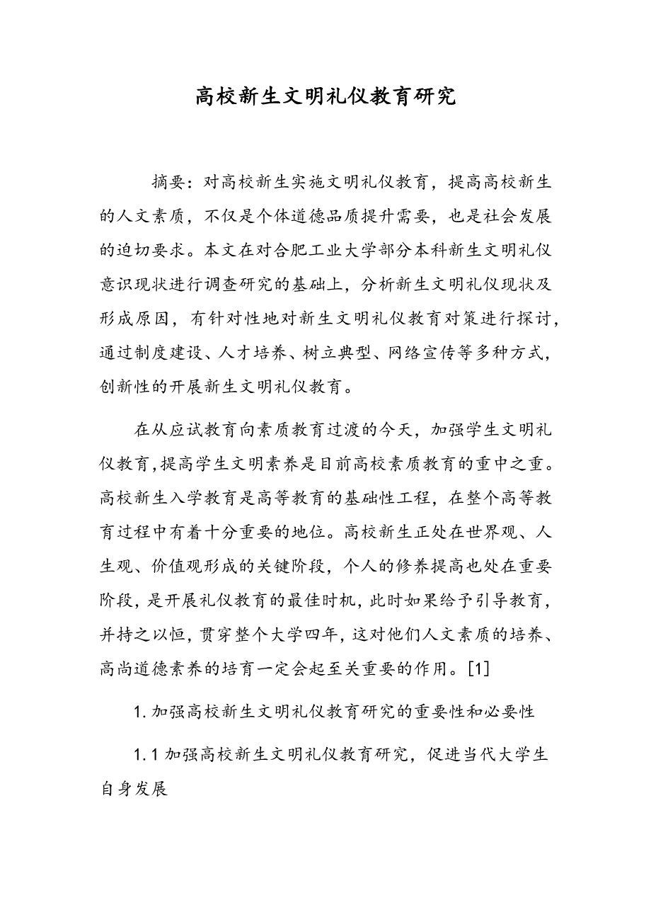 高校新生文明礼仪教育研究_第1页