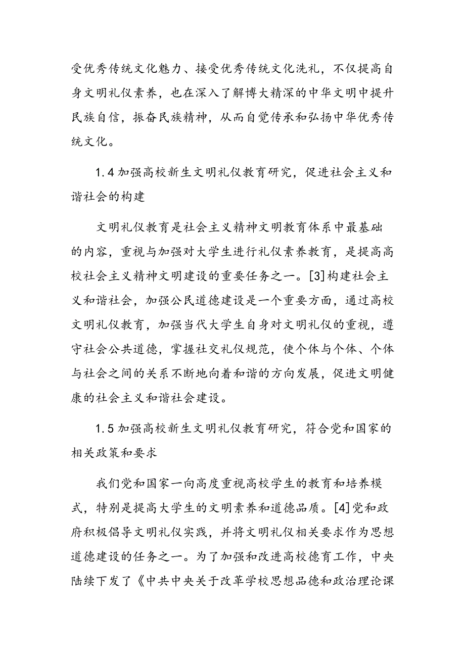 高校新生文明礼仪教育研究_第3页