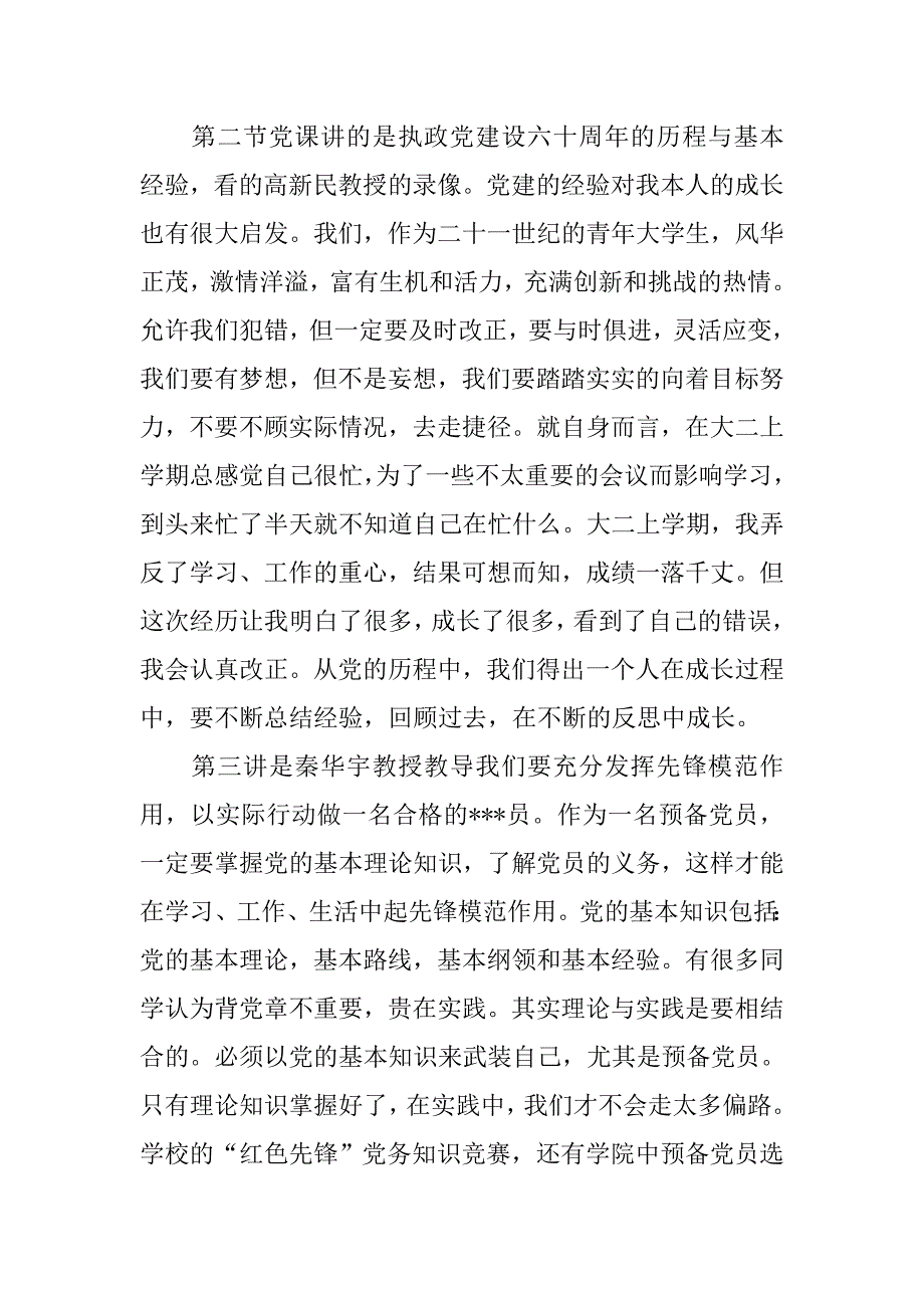 积极份子拟发展对象预备党员每月思想汇报范文.doc_第2页