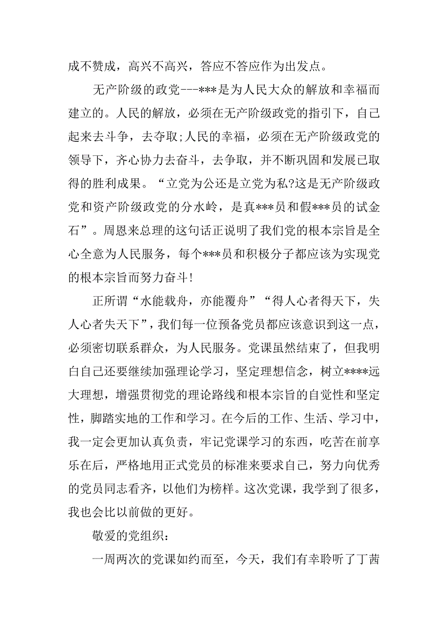 积极份子拟发展对象预备党员每月思想汇报范文.doc_第4页