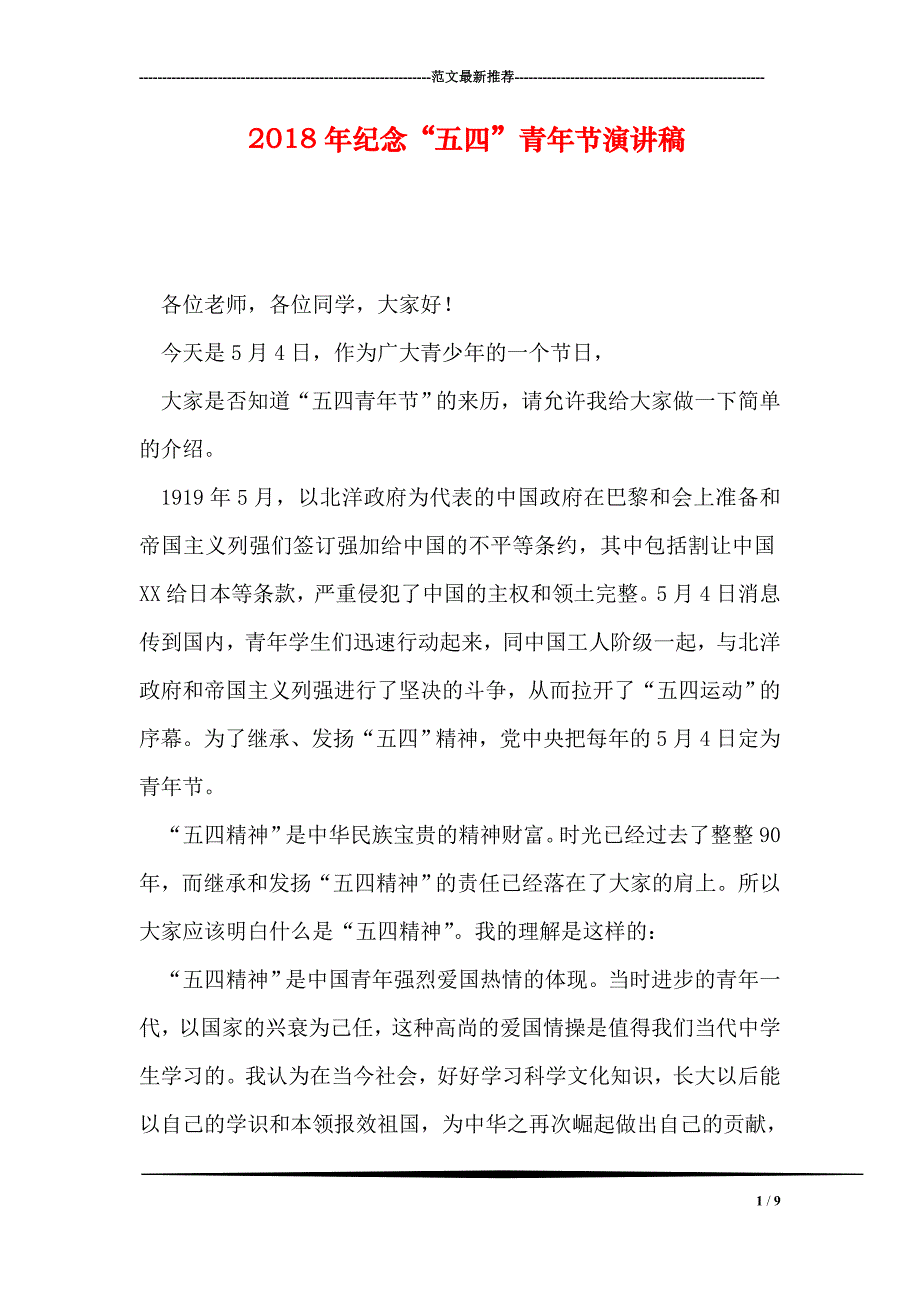 2018年纪念“五四”青年节演讲稿_第1页