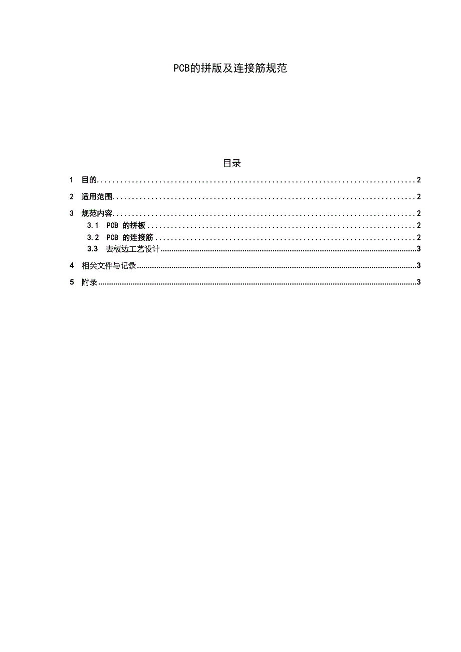 pcb的拼版及连接筋规范_第1页