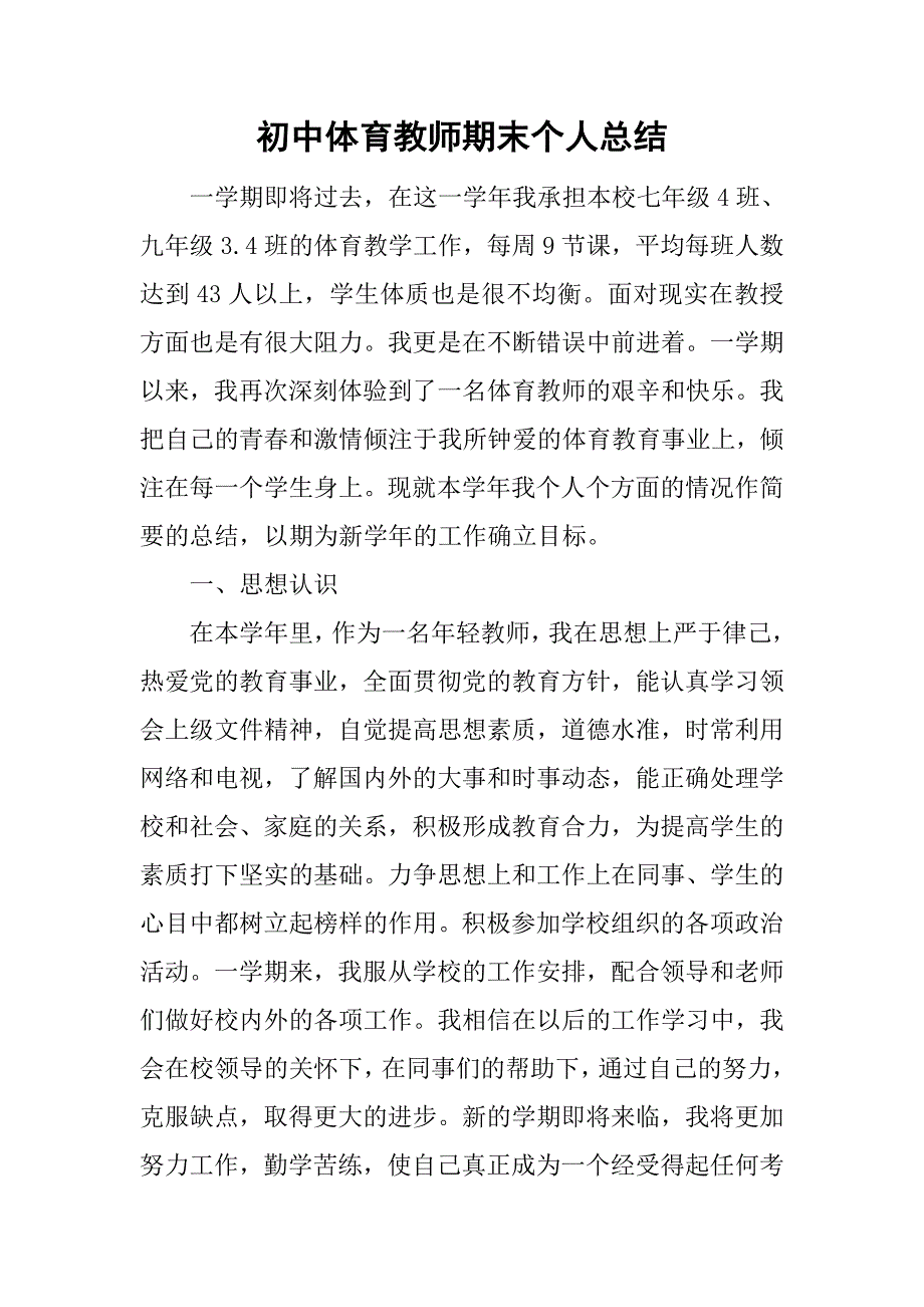 初中体育教师期末个人总结.doc_第1页