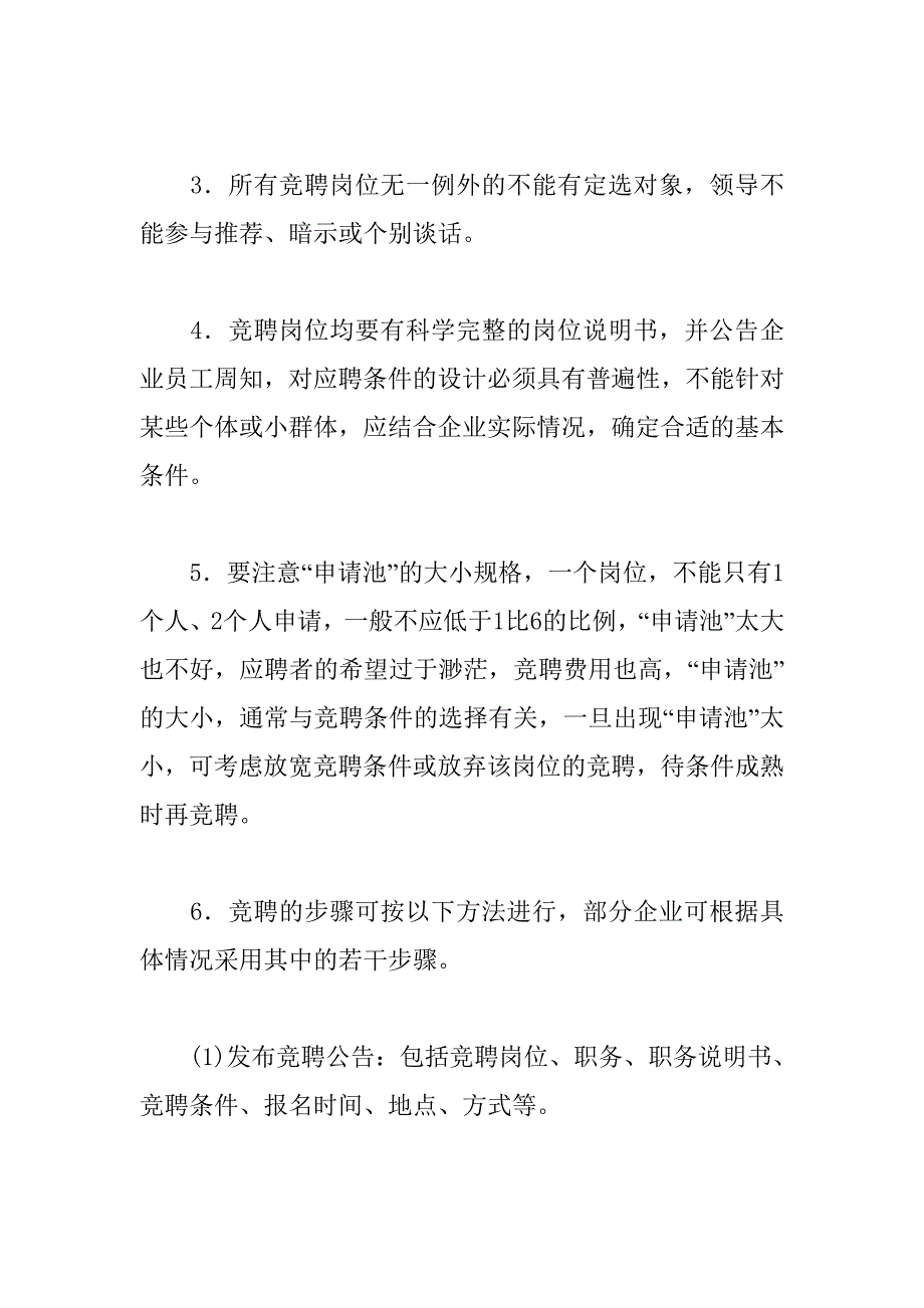 某集团公司招聘管理制度及实施方案51_第3页