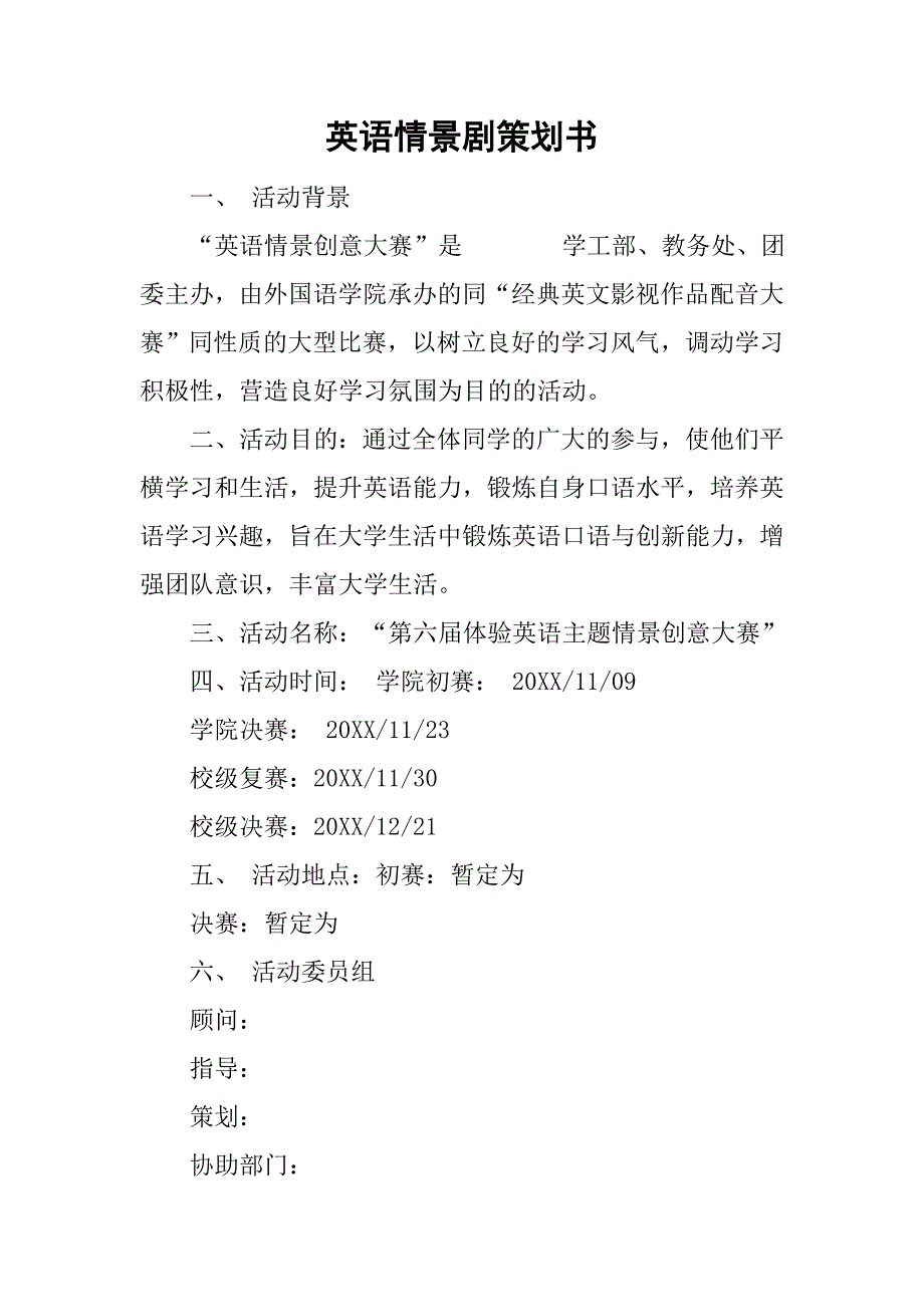 英语情景剧策划书.doc_第1页