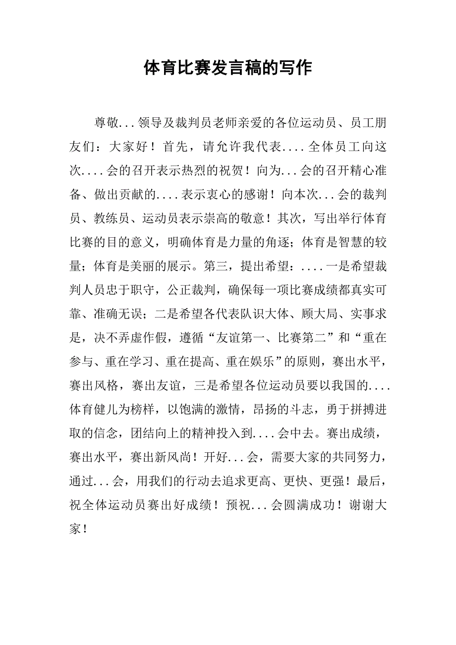 体育比赛发言稿的写作.doc_第1页