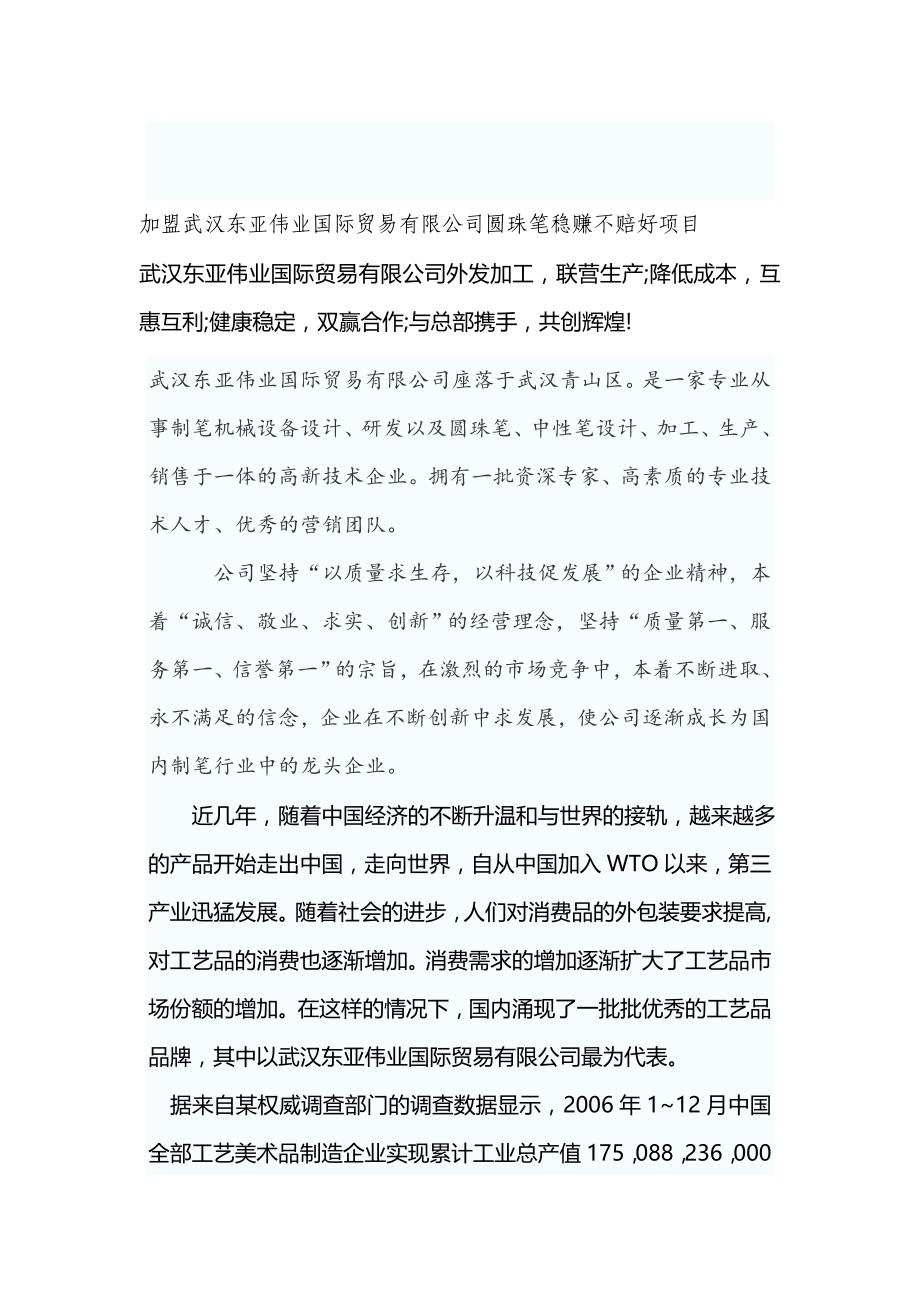 加工武汉东亚国际贸易有限公司圆珠笔加工项目评测_第1页