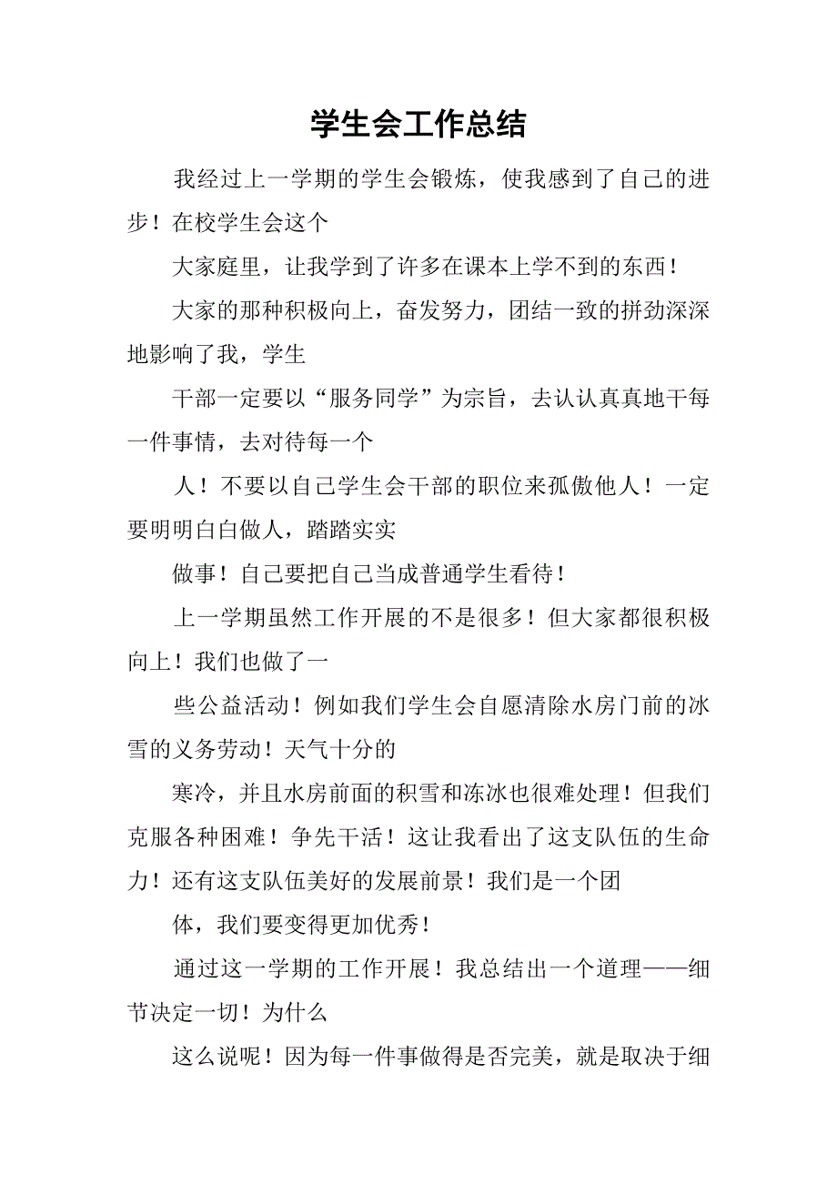 学生会工作总结_202.doc_第1页