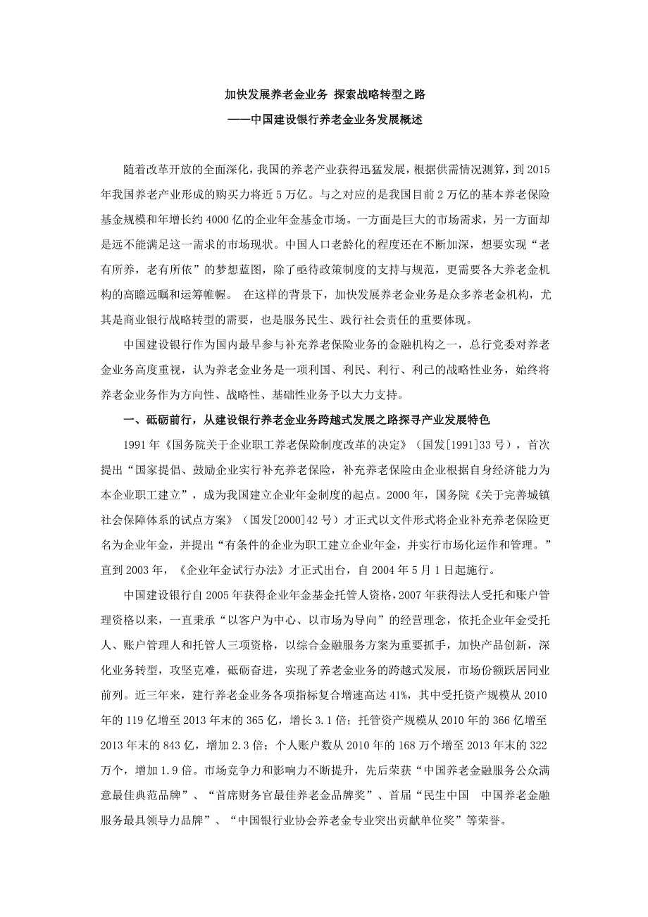 中国建设银行养老金业务发展概述_第1页