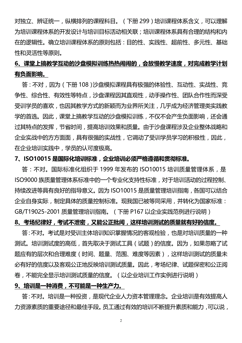 高级企业培训师理论试题部分：30道判断简答题要点6页_第2页