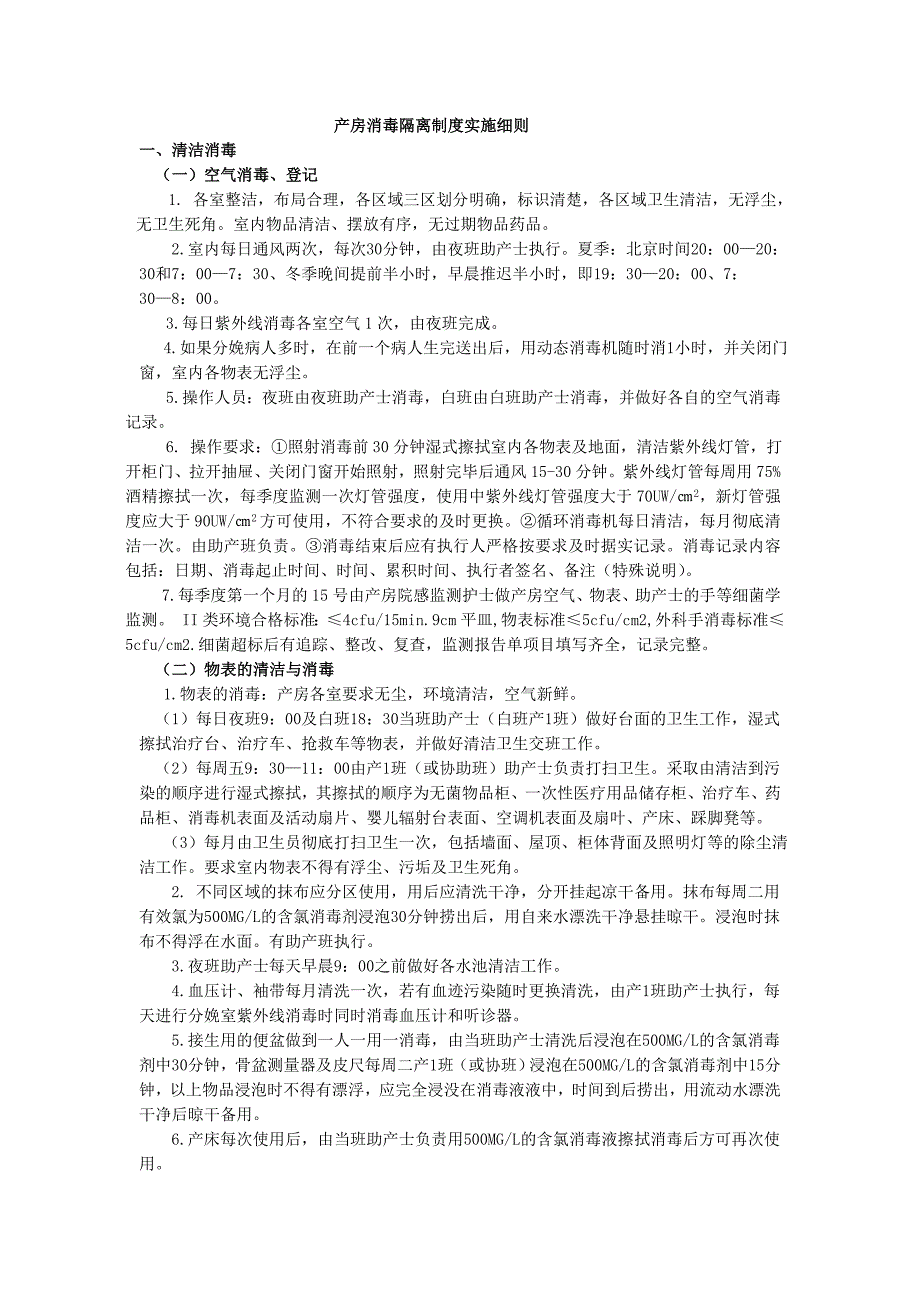 产房消毒隔离制度实施细则_第1页