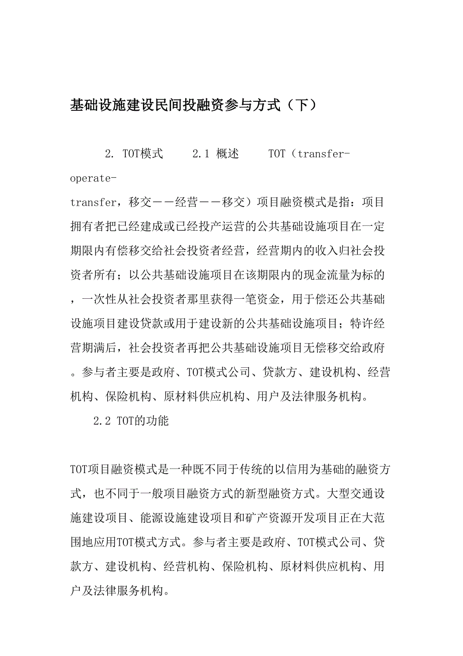 基础设施建设民间投融资参与方式(下)-2019年文档_第1页