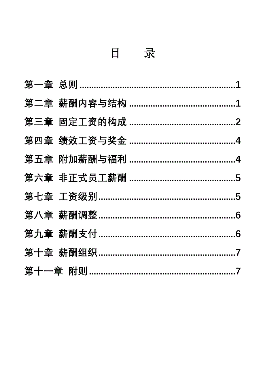 xx集团薪酬管理制度_第2页