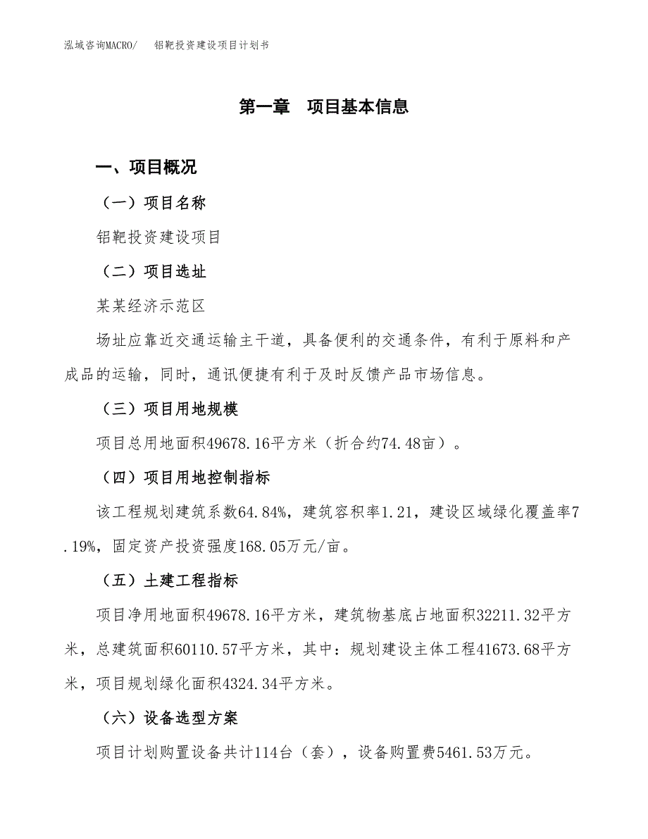 立项铝靶投资建设项目计划书_第1页